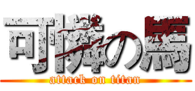 可憐の馬 (attack on titan)
