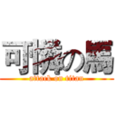 可憐の馬 (attack on titan)
