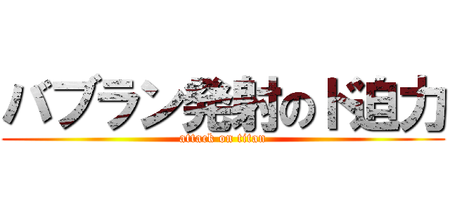 バブラン発射のド迫力 (attack on titan)