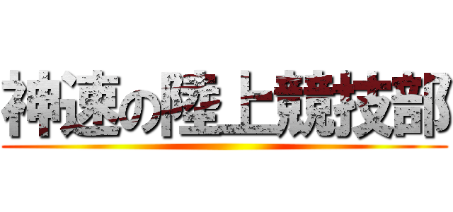 神速の陸上競技部 ()