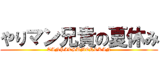 やりマン兄貴の夏休み (TANPATSUMOROKAN)