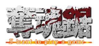 奪魂鋸 (I want to play a game )