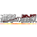 進撃の銓叔 (attack on titan)