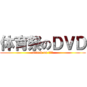 体育祭のＤＶＤ (attack on ＰＴＡ)