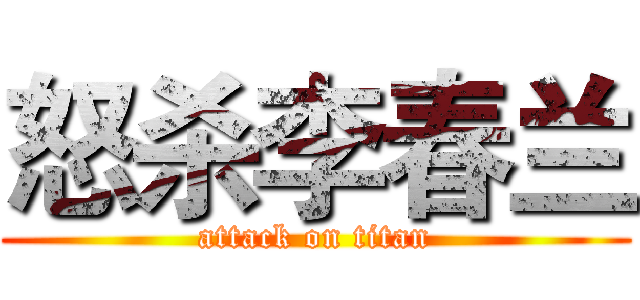 怒杀李春兰 (attack on titan)