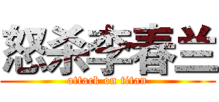 怒杀李春兰 (attack on titan)