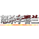 怒杀李春兰 (attack on titan)