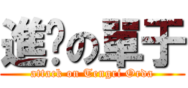 進擊の單于 (attack on Tengri Orda)