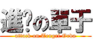 進擊の單于 (attack on Tengri Orda)