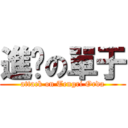 進擊の單于 (attack on Tengri Orda)