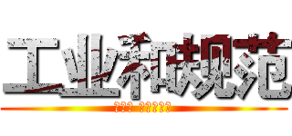 工业和规范 (客户给 和国际化个)