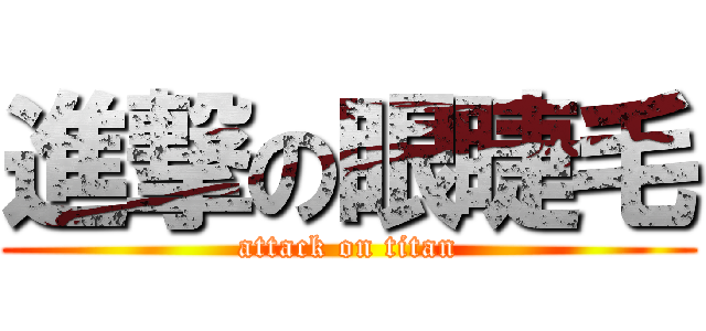 進撃の眼睫毛 (attack on titan)