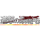 進撃の眼睫毛 (attack on titan)