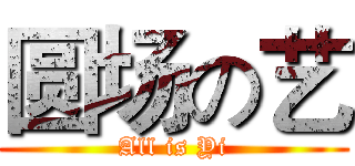 圆场の艺 (All is Yi)