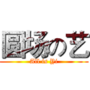 圆场の艺 (All is Yi)