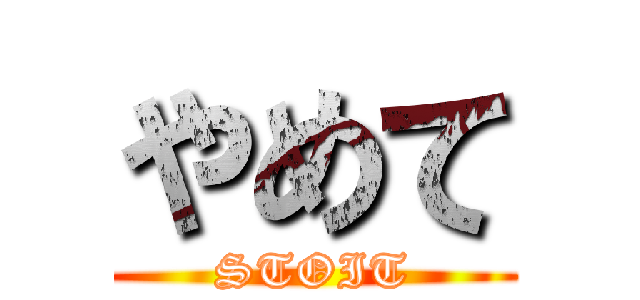 やめて (STOIT)