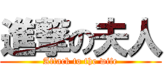 進撃の夫人 (Attack to the wife)