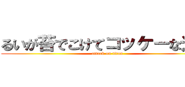 るいが苔でこけてコッケーな光景 (attack on titan)