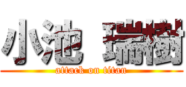 小池 瑞樹 (attack on titan)