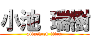 小池 瑞樹 (attack on titan)