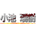 小池 瑞樹 (attack on titan)