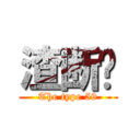 渣断蹭 (The type 59)