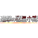 進撃の彗星小隊 (attack on titan)