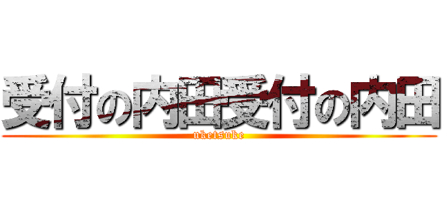 受付の内田受付の内田 (uketsuke)