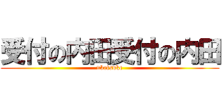 受付の内田受付の内田 (uketsuke)