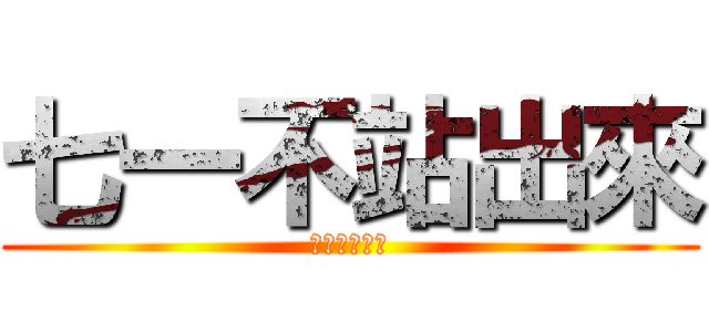 七一不站出來 (以後站不出來)