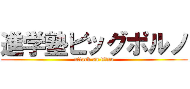 進学塾ビッグポルノ (attack on titan)