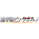 進学塾ビッグポルノ (attack on titan)