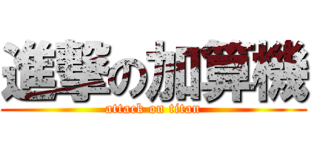 進撃の加算機 (attack on titan)