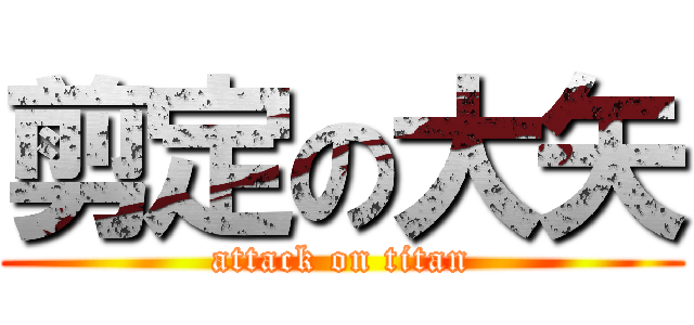 剪定の大矢 (attack on titan)