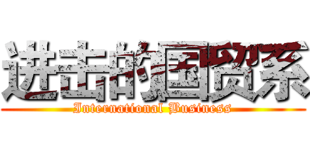 进击的国贸系 (International Business)