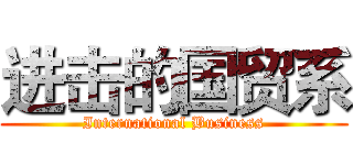 进击的国贸系 (International Business)