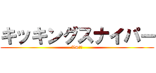 キッキングスナイパー (VS若林)