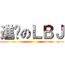 進擊のＬＢＪ ()