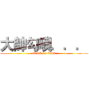 大帥勾噢．．． (attack on titan)