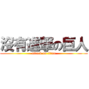 沒有進撃の巨人 (attack on titan)