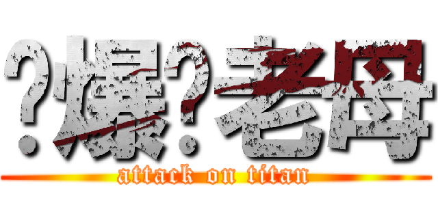 屌爆你老母 (attack on titan)