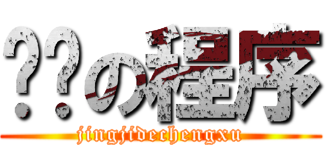 进击の程序 (jingjidechengxu)