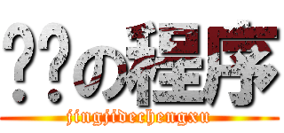 进击の程序 (jingjidechengxu)