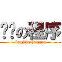 进击の程序 (jingjidechengxu)