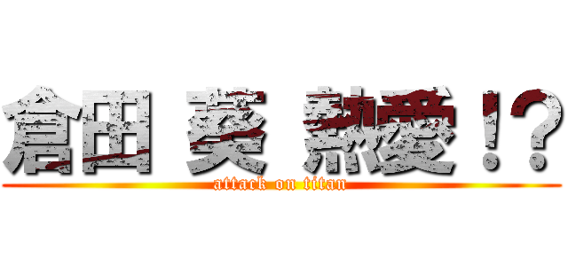 倉田 葵 熱愛！？ (attack on titan)