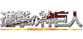 進撃の神巨人 (attack on 神titan)