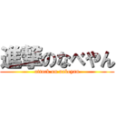 進撃のなべやん (attack on nabeyan)