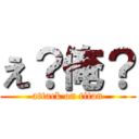 え？俺？ (attack on titan)