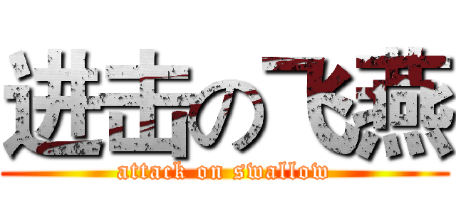进击の飞燕 (attack on swallow)