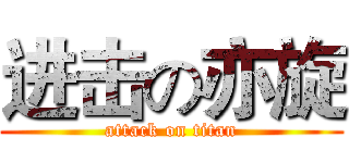 进击の亦旋 (attack on titan)